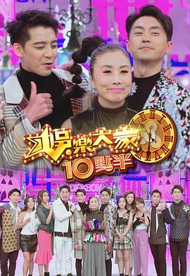 海角破解版《娛樂大家10點半》免费在线观看