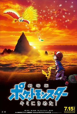 海角直播app《精灵宝可梦:就决定是你了 劇場版ポケットモンスター キミにきめた!》免费在线观看