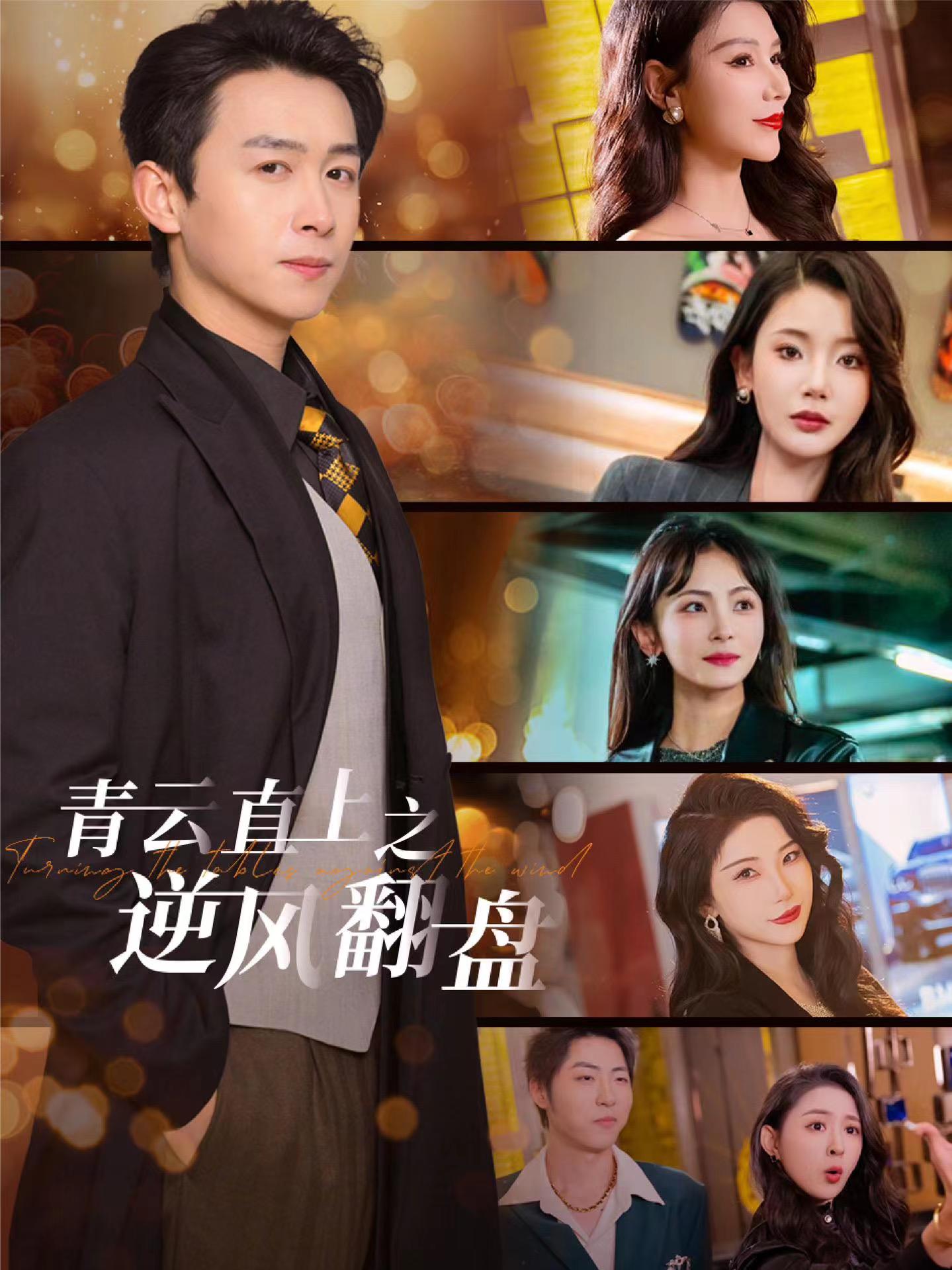海角破解版《青云直上之逆风翻盘》免费在线观看