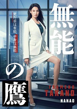海角破解版《无能之鹰》免费在线观看