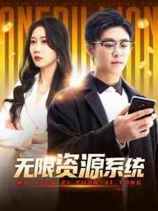 海角直播《无限资源系统》免费在线观看
