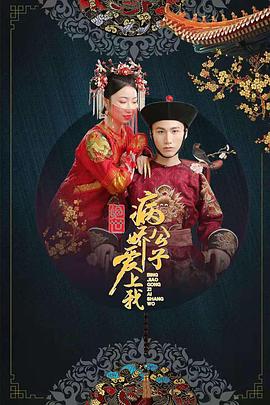 海角直播app《绝世：病娇公子爱上我》免费在线观看