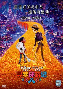 海角直播《寻梦环游记》免费在线观看