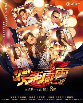 海角破解版《娱乐风云》免费在线观看
