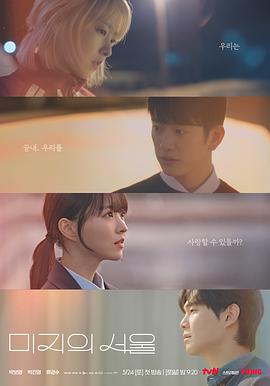 海角破解版《未知的首尔 미지의 서울》免费在线观看