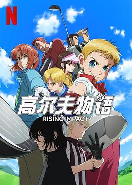 海角破解版《一击冲天第一季》免费在线观看