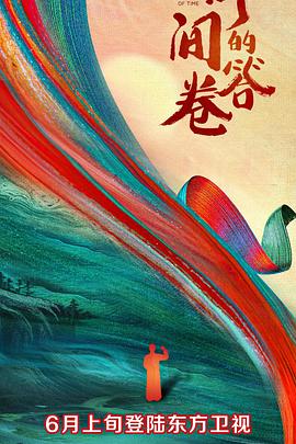 海角直播app《时间的答卷 第一季》免费在线观看
