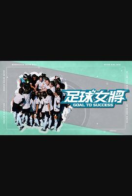 海角直播app《足球女将》免费在线观看