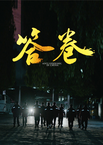 海角直播《答卷——援鄂医疗队员抗疫访谈录》免费在线观看