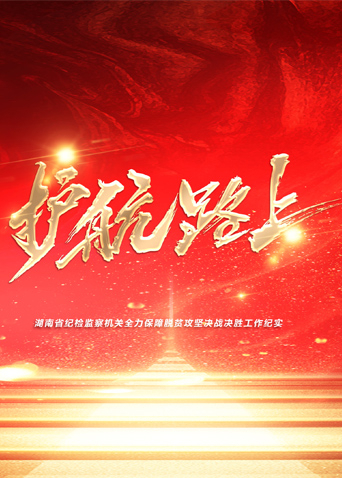 海角破解版《护航路上》免费在线观看