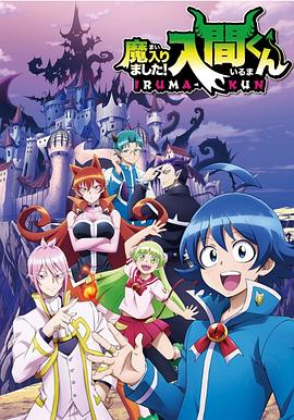海角直播《入间同学入魔了》免费在线观看