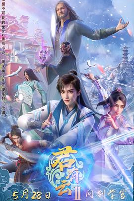 海角直播《君有云第二季》免费在线观看