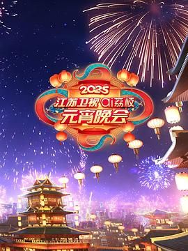 海角破解版《2025江苏卫视ai荔枝元宵晚会》免费在线观看