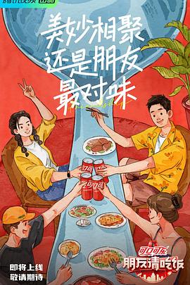 海角破解版《朋友请吃饭》免费在线观看