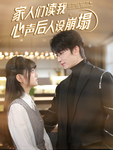 海角直播《家人们读我心声后人设崩塌》免费在线观看