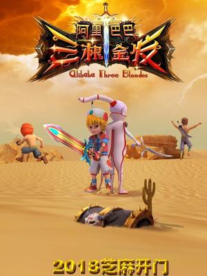 海角破解版《阿里巴巴三根金发》免费在线观看