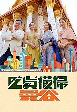 海角破解版《吃货横扫曼谷》免费在线观看