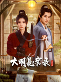 海角破解版《大明悬案录之隐翅篇》免费在线观看