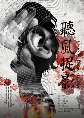 海角直播app《听风捉影》免费在线观看
