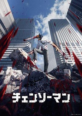 海角破解版《电锯人[电影解说]》免费在线观看
