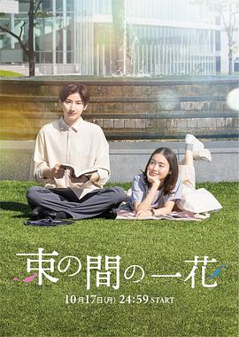 海角直播《一霎一花 束の間の一花》免费在线观看