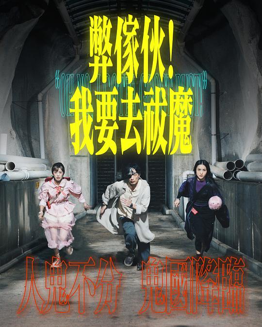 海角直播《弊家伙！我要去祓魔》免费在线观看