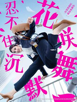 海角直播app《花咲舞无法沉默 花咲舞が黙ってない》免费在线观看