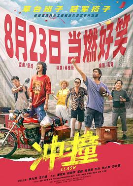 海角破解版《冲·撞》免费在线观看