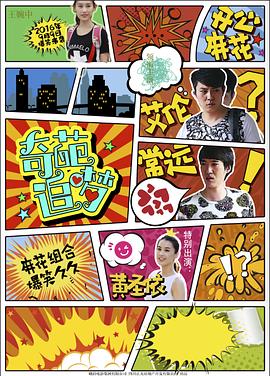 海角直播app《奇葩追梦》免费在线观看