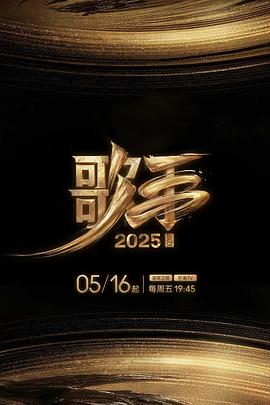 海角直播《歌手2025》免费在线观看