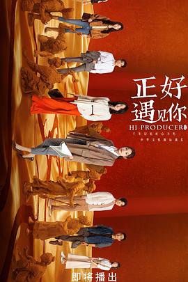 海角直播app《正好遇见你》免费在线观看
