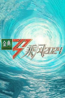 海角破解版《乘风第五季》免费在线观看