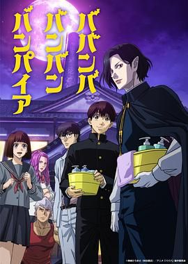 海角破解版《嘻嘻嘻嘻吸血鬼 ババンババンバンバンパイア》免费在线观看