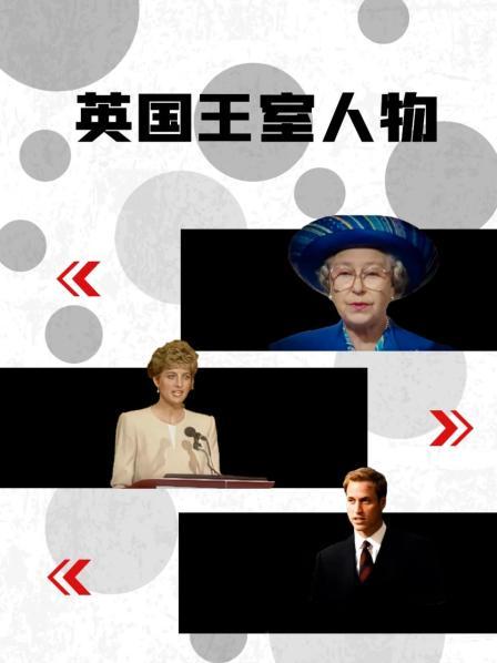 海角直播app《英国王室人物》免费在线观看