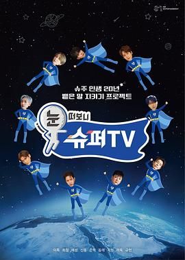 海角直播《睁眼一看是 SUPER TV》免费在线观看