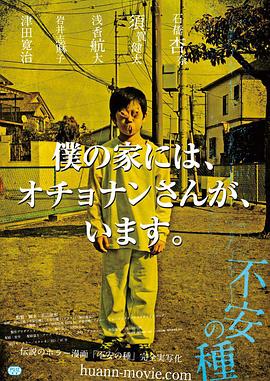 海角直播app《不安的种子 不安の種》免费在线观看