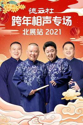 海角直播app《德云社跨年相声专场北展站2021》免费在线观看
