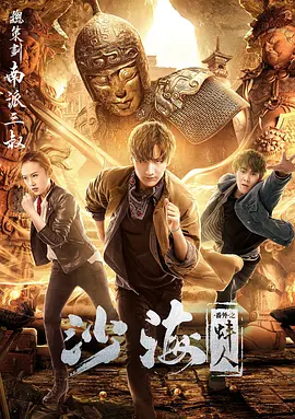 海角直播《沙海番外之蚌人》免费在线观看