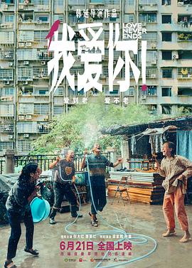 海角直播app《我爱你！》免费在线观看