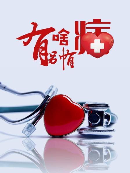 海角破解版《有啥别有病》免费在线观看