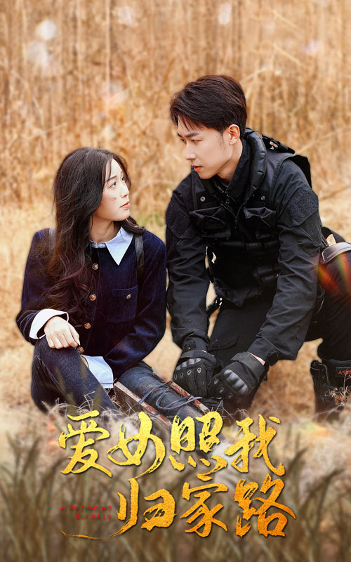 海角直播《爱女照我归家路》免费在线观看