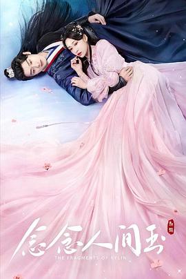 海角直播app《念念人间玉》免费在线观看