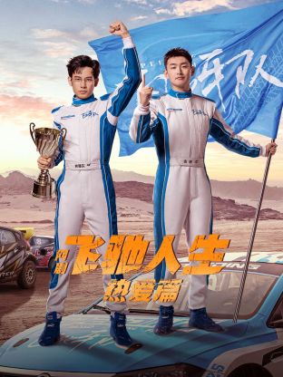 海角破解版《飞驰人生热爱篇》免费在线观看