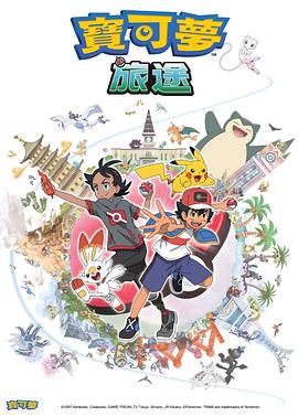 海角破解版《宝可梦旅途[电影解说]》免费在线观看