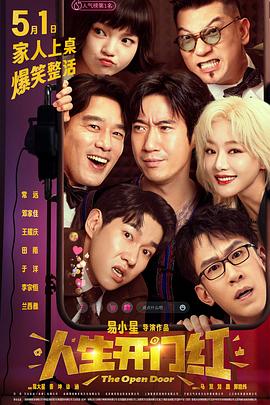 海角破解版《人生开门红》免费在线观看