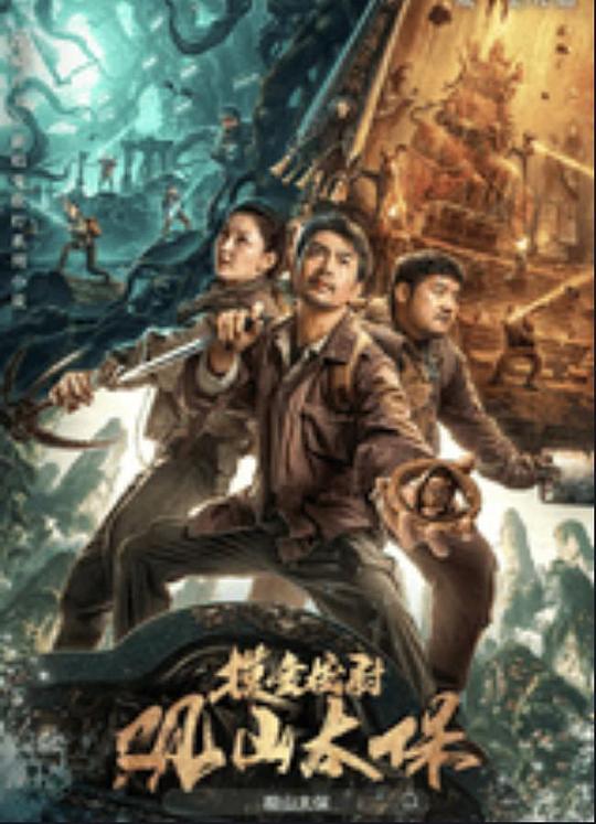 海角直播《观山太保》免费在线观看