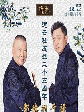 海角直播《德云社成立二十五周年庆典》免费在线观看