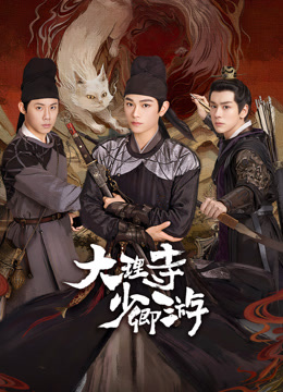 海角直播app《大理寺少卿游》免费在线观看