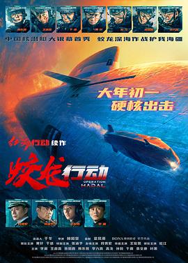 海角直播《蛟龙行动》免费在线观看