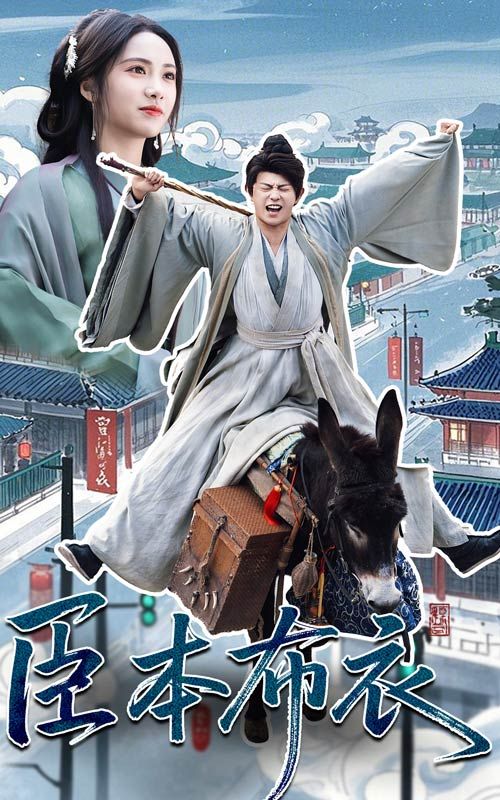 海角直播《臣本布衣》免费在线观看